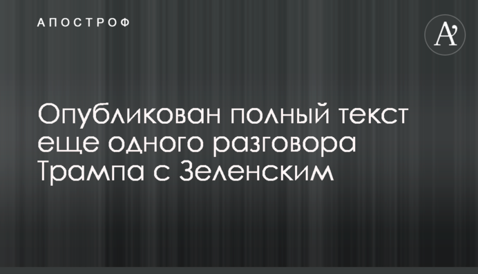 Опублікований повний текст ще однієї розмови Трампа із Зеленським