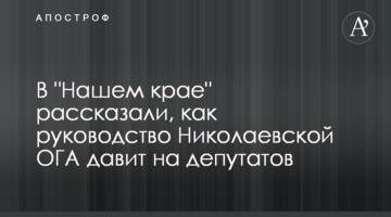 В "Нашем крае" рассказали, как руководство Николаевской ОГА дискредитирует президента