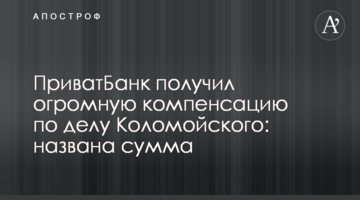 ПриватБанк отримав величезну компенсацію у справі Коломойського: названа сума