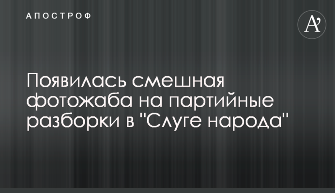 З'явилася смішна фотожаба на партійні розборки в 