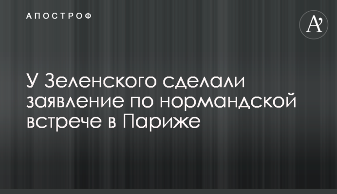 У Зеленського зробили заяву щодо нормандської зустрічі в Парижі