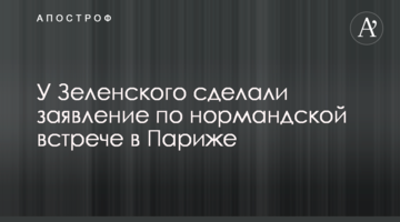 У Зеленського зробили заяву щодо нормандської зустрічі в Парижі