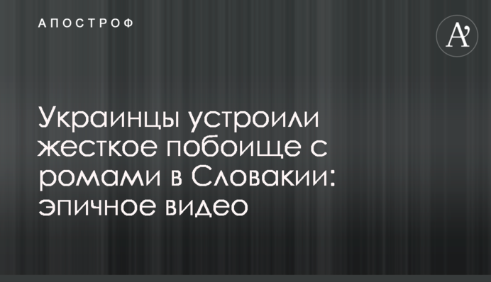 Украинцы устроили жесткое побоище с ромами в Словакии: эпичное видео