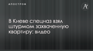 В Киеве спецназ взял штурмом захваченную квартиру: видео