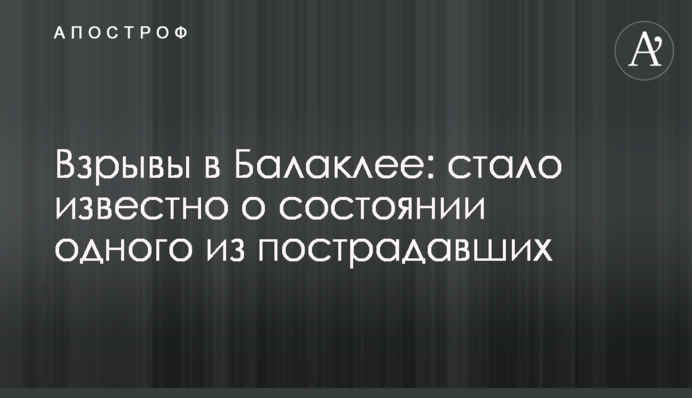 Взрывы в Балаклее: стало известно о состоянии одного из пострадавших