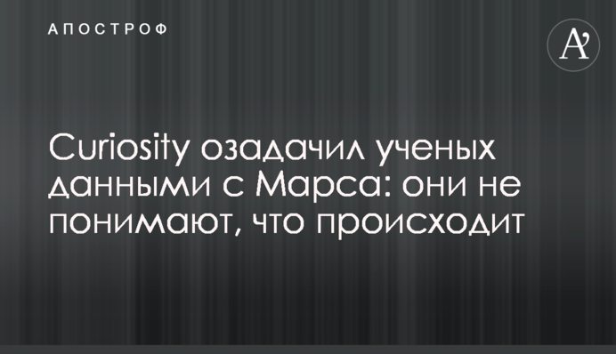 Curiosity спантеличив вчених даними з Марса: вони не розуміють, що відбувається