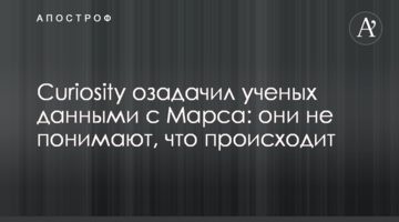 Curiosity озадачил ученых данными с Марса: они не понимают, что происходит