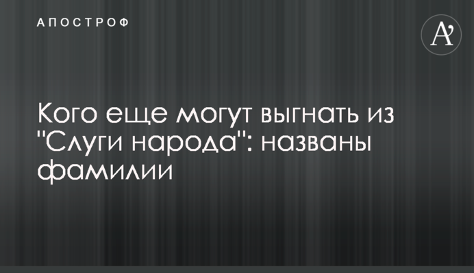 Кого еще могут выгнать из "Слуги народа": названы фамилии