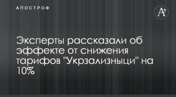 Эксперты рассказали об эффекте от снижения тарифов "Укрзализныци" на 10%