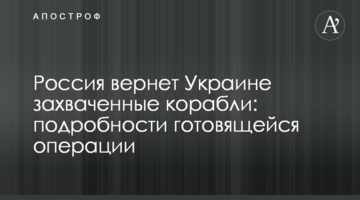 Росія поверне Україні захоплені кораблі: подробиці підготовлюваної операції