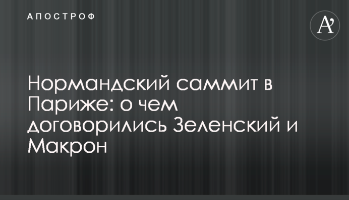 Нормандський саміт в Парижі: про що домовилися Зеленський і Макрон