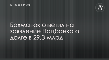 Бахматюк ответил на заявление Нацбанка о долге в 29,3 млрд