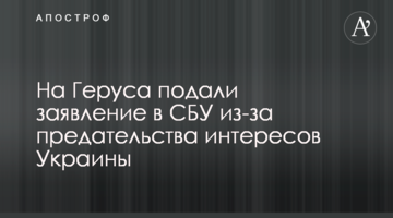 На Геруса подали заявление в СБУ из-за предательства интересов Украины
