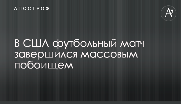 У США футбольний матч завершився масовою бійкою