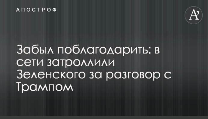 Забув подякувати: в мережі затролили Зеленського за розмову з Трампом