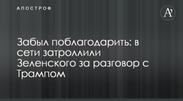 Забув подякувати: в мережі затролили Зеленського за розмову з Трампом