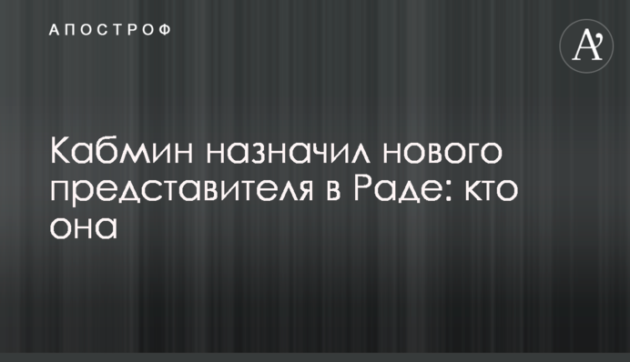 Кабмін призначив нового представника в Раді: хто вона