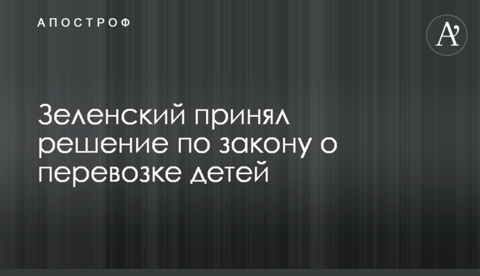 Зеленський прийняв рішення щодо закону про перевезення дітей
