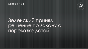 Зеленський прийняв рішення щодо закону про перевезення дітей