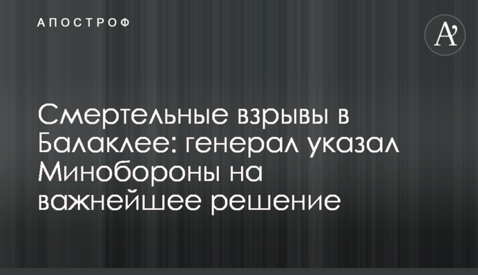 Смертельні вибухи в Балаклії: генерал вказав Міноборони на найважливіше рішення