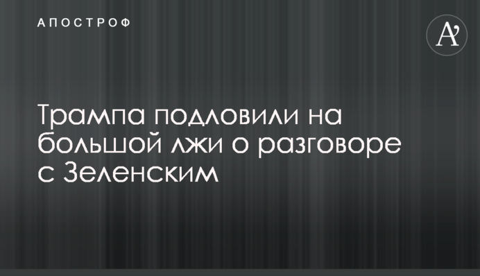 Трампа підловили на великій брехні про розмову із Зеленським