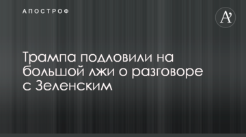 Трампа підловили на великій брехні про розмову із Зеленським