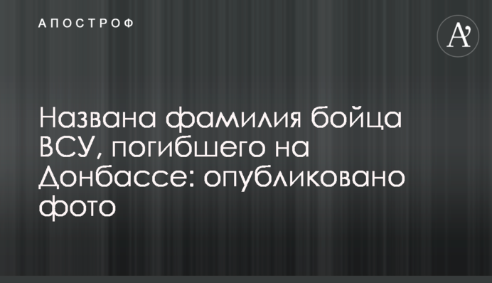 Названа фамилия бойца ВСУ, погибшего на Донбассе: опубликовано фото