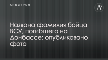 ​Названо прізвище бійця ЗСУ, який загинув на Донбасі: опубліковано фото