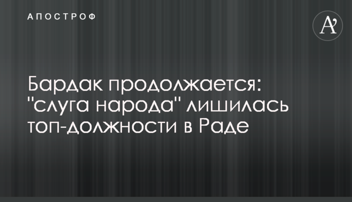 Бардак триває: 