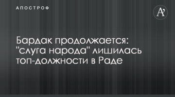 Бардак триває: "слуга народу" позбулася топ-посади в Раді