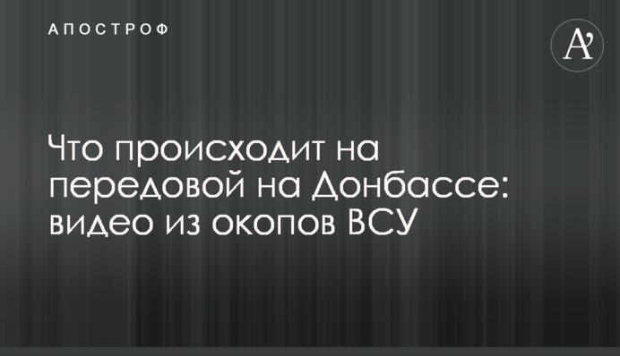 Що відбувається на передовій на Донбасі: відео з окопів ЗСУ