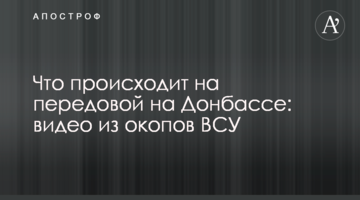Що відбувається на передовій на Донбасі: відео з окопів ЗСУ