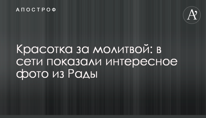 Красотка за молитвой: в сети показали интересное фото из Рады