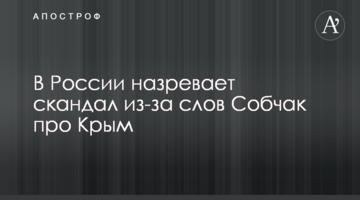 В России назревает скандал из-за слов Собчак про Крым