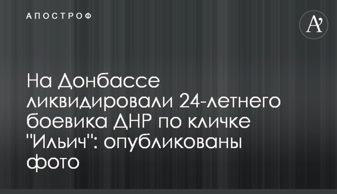 На Донбасі ліквідували 24-річного бойовика ДНР на прізвисько 