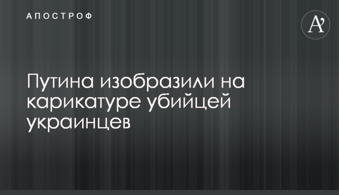 Путина изобразили на карикатуре убийцей украинцев