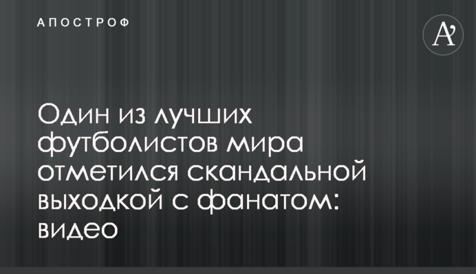 Один из лучших футболистов мира отметился скандальной выходкой с фанатом: видео