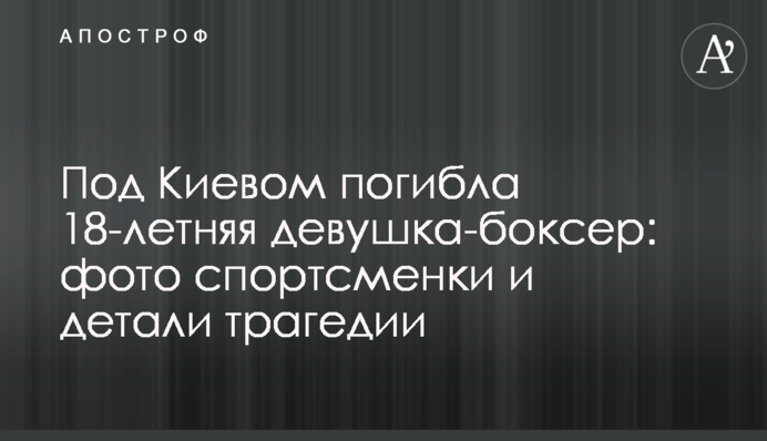 Под Киевом погибла 18-летняя девушка-боксер: фото спортсменки и детали трагедии