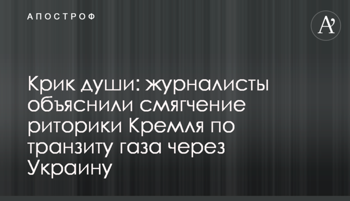 Крик отчаяния: журналисты объяснили смягчение риторики Кремля по транзиту газа через Украину