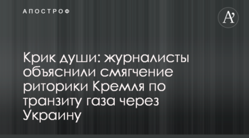 Крик відчаю: журналісти пояснили пом'якшення риторики Кремля щодо транзиту газу через Україну