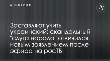 Змушують вивчати українську: скандальний "слуга народу" відзначився новою заявою після ефіру на росТВ