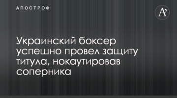 Украинский боксер успешно провел защиту титула, нокаутировав соперника