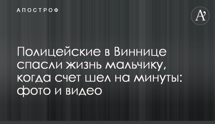 Полицейские в Виннице спасли жизнь мальчику, когда счет шел на минуты: фото и видео