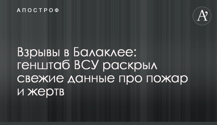 Взрывы в Балаклее: генштаб ВСУ раскрыл свежие данные про пожар и жертв