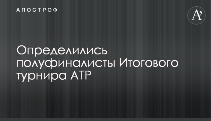 Визначилися півфіналісти Підсумкового турніру ATP