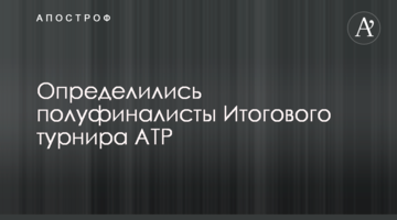Визначилися півфіналісти Підсумкового турніру ATP