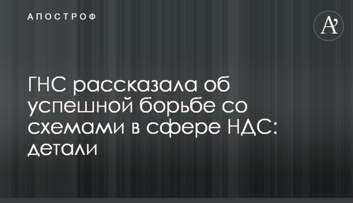 ГНС рассказала об успешной борьбе со схемами в сфере НДС: детали