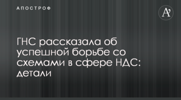 ГНС рассказала об успешной борьбе со схемами в сфере НДС: детали