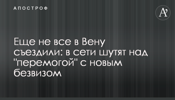 Еще не все в Вену съездили: в сети шутят над 