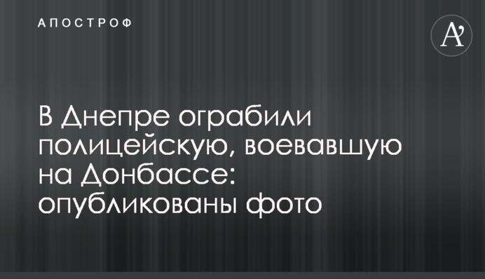 В Днепре ограбили полицейскую, воевавшую на Донбассе: опубликованы фото